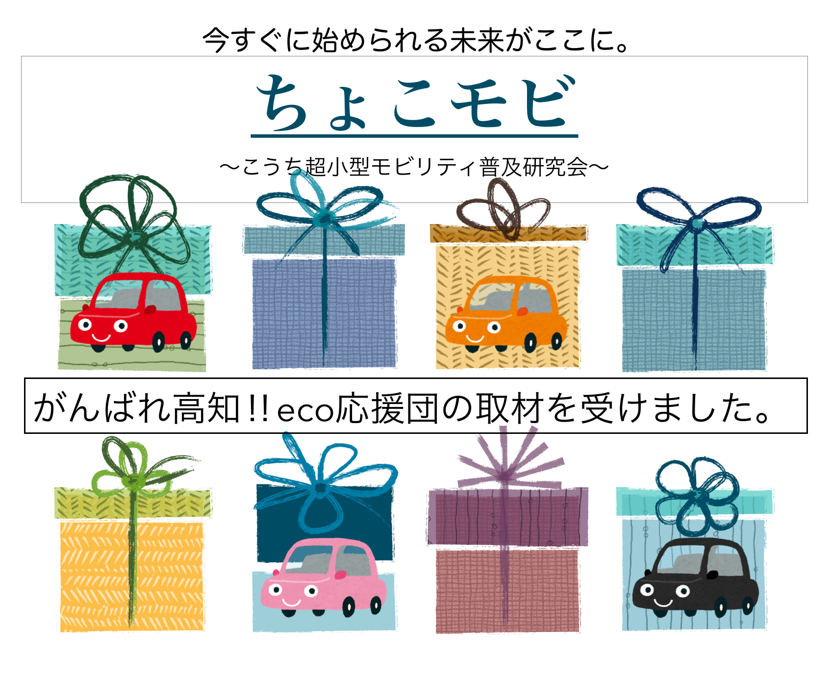がんばれ高知‼︎eco応援団